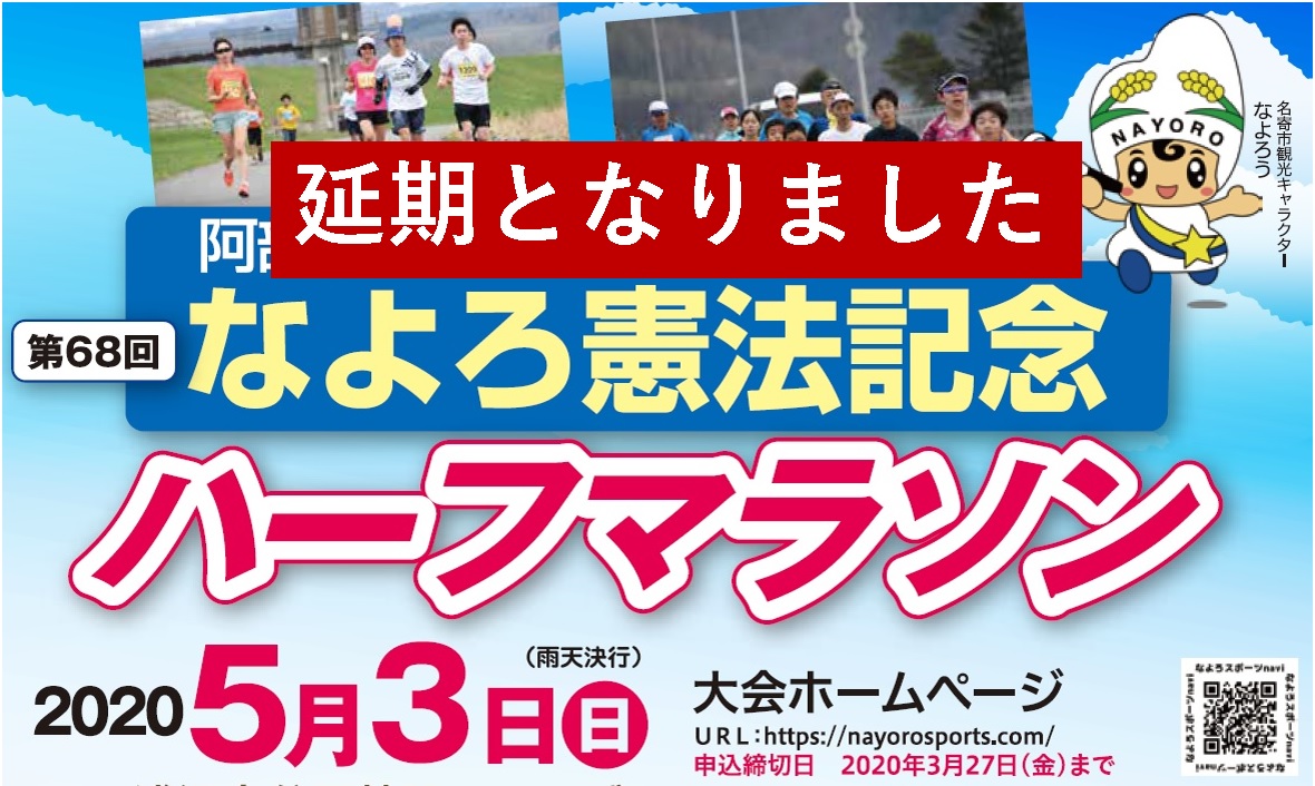 なよろ憲法記念ハーフマラソン2020の開催を延期します なよろスポーツナビ