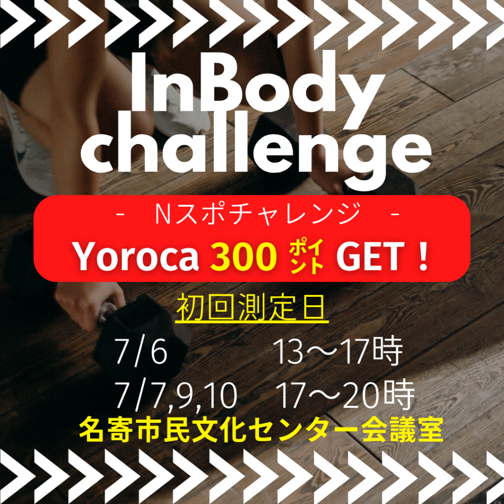 カラダチェック！「InBody Challenge 2025」に参加しよう | なよろ
